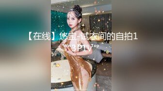 【在线】悠宝-试衣间的自拍13P1v