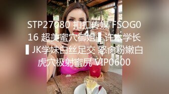 STP27080 扣扣传媒 FSOG016 超美蜜穴御姐 ▌许木学长▌JK学妹白丝足交 怒肏粉嫩白虎穴极射蜜尻 VIP0600