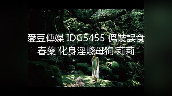 愛豆傳媒 IDG5455 僞裝誤食春藥 化身淫賤母狗 莉莉