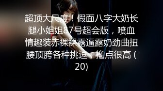 重磅订阅流出，有钱SM大神玩女超强调教大神【se7en】私拍，滴蜡电控羞辱露出啪啪极品女神反差S母狗 (21)