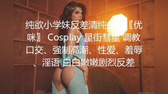 纯欲小学妹反差清纯少女〖优咪〗 Cosplay 星街彗星 调教口交、强制高潮、性爱、羞辱、淫语 白白嫩嫩剧烈反差