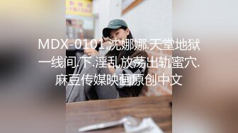 MDX-0101.沈娜娜.天堂地狱一线间.下.淫乱放荡出轨蜜穴.麻豆传媒映画原创中文