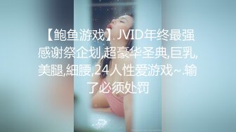 【鲍鱼游戏】JVID年终最强感谢祭企划,超豪华圣典,巨乳,美腿,細腰,24人性爱游戏~.输了必须处罚