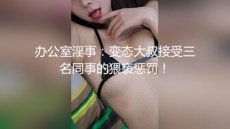 《露脸精品✅反差婊》明星气质三线女演员，高颜值大长腿，为了名利酒店被四眼肥猪佬潜规则~先用跳蛋预热然后翻来覆去肏 (2).MOV