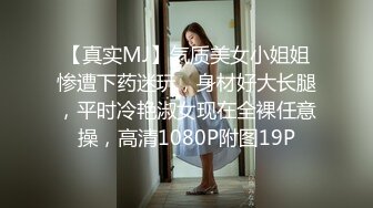 【真实MJ】气质美女小姐姐惨遭下药迷玩，身材好大长腿，平时冷艳淑女现在全裸任意操，高清1080P附图19P