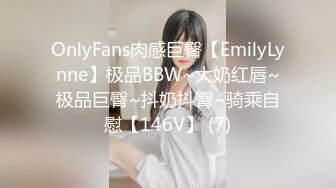 OnlyFans肉感巨臀【EmilyLynne】极品BBW~大奶红唇~极品巨臀~抖奶抖臀~骑乘自慰【146V】 (7)