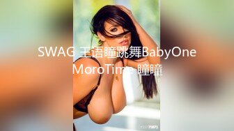 SWAG 王语瞳跳舞BabyOneMoroTime 瞳瞳