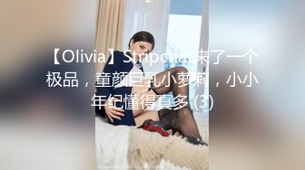 【Olivia】Stripchat来了一个极品，童颜巨乳小萝莉，小小年纪懂得真多 (3)