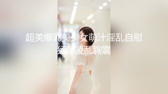 【露出网红❤️极品身材】顶级露出艺术家『娜娜』九月最新私拍 地铁户外 人前露出 乘客都看傻眼了  (5)