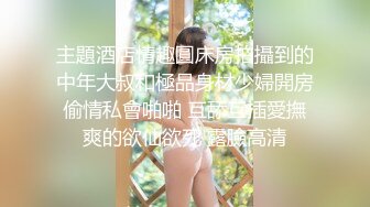 极品反差婊混血美人情趣制服激情性爱！红衣后入，狂艹不止，简直爽歪歪！