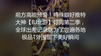 ★☆震撼福利☆★人妻猎手【爱情故事】单身人妻一个接一个，享受被其他男人插入的感觉，对白精彩有趣 (1)