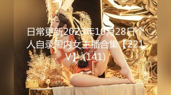 日常更新2023年10月28日个人自录国内女主播合集【221V】 (141)