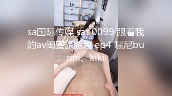 sa国际传媒 sat 0099 跟着我的av闺蜜旅游趣 ep4 嘿尼bunni、kiki