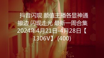 ⭐抖音闪现 颜值主播各显神通 擦边 闪现走光 最新一周合集2024年4月21日-4月28日【1306V】 (400)