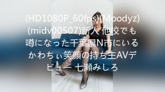 (HD1080P_60fps)(Moodyz)(midv00507)新人 他校でも噂になった千葉県N市にいるかわちぃ笑顔の持ち主AVデビュー 七瀬みしろ