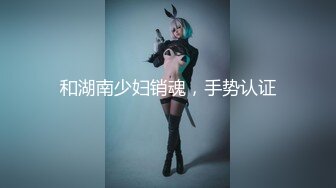 【新片速遞】  反差婊-女王❤️生物老师-闵儿-❤️ 肉紧Q弹的肌肤、小浪穴好粉嫩，晶莹肉棒插淫穴，高潮爽得潮喷、不停流白浆！