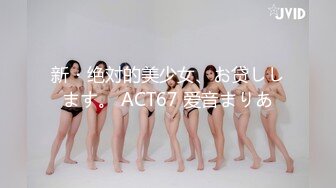 新・绝対的美少女、お贷しします。 ACT67 爱音まりあ