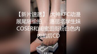 清纯校花【实习小妹】全裸沐浴~调情~道具自慰~被大叔狂干【25V】 (21)