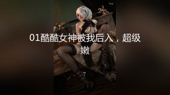 01酷酷女神被我后入，超级嫩