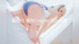 极品大眼睛模特女神米妮大萌萌MINI美乳粉穴大屁股