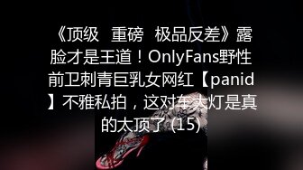 《顶级⭐重磅☛极品反差》露脸才是王道！OnlyFans野性前卫刺青巨乳女网红【panid】不雅私拍，这对车大灯是真的太顶了 (15)