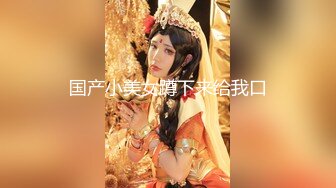 【新片速遞】如狼似虎的年纪性欲旺盛开始满足她，口交大鸡巴舔着骚穴玩着奶子，主动上位摇晃抽插，表情享受浪叫呻吟刺激[1.52G/MP4/02:15:34]