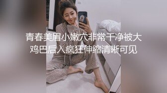 00后小母狗被捆住暴插喷水