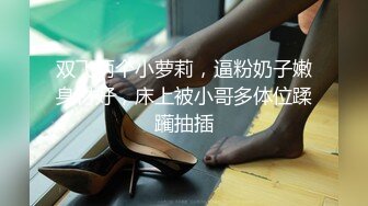 双飞两个小萝莉，逼粉奶子嫩身材好，床上被小哥多体位蹂躏抽插