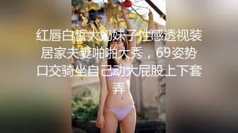 STP18492 国产AV剧情疫情隔离第九天隔离室男同事在我面前强插女领导