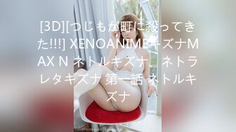 [3D][つじもが町に殺ってきた!!!] XENOANIMEキズナMAX N ネトルキズナ、ネトラレタキズナ 第一話 ネトルキズナ