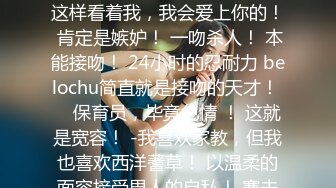 【极品 淫娃学妹】鸡教练 网黄摄影师专属学妹玩物 制服诱惑骚荡护士刻晴 淫媚撸茎 湿暖蜜穴榨精激射采样