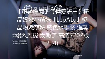 【重磅推薦】【性愛流出】極品嬌嫩小萌妹『LepALu』極品粉嫩萌妹 藍色水手服 強製後入懟操 太嫩了 高清720P版2 (4)