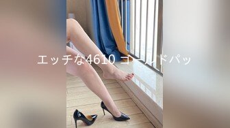 エッチな4610 ゴールドパッ