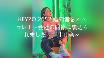 HEYZO 2652 婚約者をネトラレ！～会社の同僚に裏切られました～ – 上山奈々