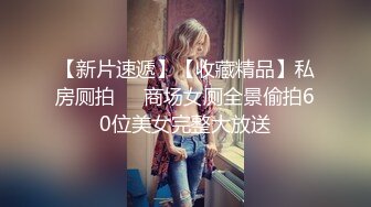 《稀缺㊙️重磅☛炸_弹》网红极品反_差骚货【米豆子完结】被称呼为“喷水怪”私拍各式花样玩弄刺激隐私部位高潮颤抖抽搐 (7)