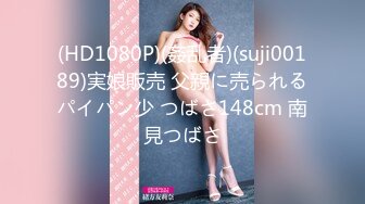 (HD1080P)(姦乱者)(suji00189)実娘販売 父親に売られるパイパン少 つばさ148cm 南見つばさ