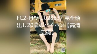 FC2-PPV-2028637 完全顔出し20歳のパイパン【高清无码】