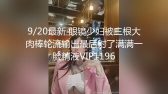 9/20最新 眼镜少妇被三根大肉棒轮流输出最后射了满满一脸精液VIP1196