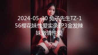  2024-05-30 兔子先生TZ-156樱花妹性爱实录EP3金发辣妹激情性爱