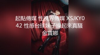 起點傳媒 性視界傳媒 XSJKY042 性感台球妹子操起來真騷 金寶娜