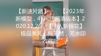 《顶级??摄影大咖》行业内十分知名新时代的网黄导演EdMosaic精品男生在音乐祭约炮SOP的过程殊不知妹子渴了很久