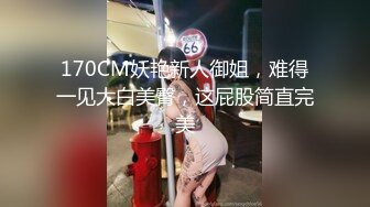 170CM妖艳新人御姐，难得一见大白美臀，这屁股简直完美