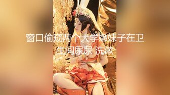 嫩乳萝姬 苗条身材淫荡00后小姐姐 妮酱 洛丽塔白丝喵女 阳具速插极湿白虎 强烈快感羞耻放尿