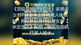 【新片速遞】 ❤️❤️大波浪颜值女神，酒店被闺蜜跳蛋玩穴，苗条身材大长腿，多毛骚穴特写，自摸揉搓，跳蛋塞入爽的呻吟