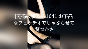 [无码破解]DV-1641 お下品なフェラチオでしゃぶらせて 葵つかさ