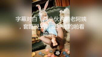 兔女郎装扮淫荡新人骚女大尺度秀  开档黑丝圆润美臀  双指抠入拍打手法熟练  掏出奶子揉捏  表情淫荡搞得很湿