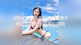 JVID-肉包 与童颜巨乳直播主的温泉之旅,全裸模拟啪啪