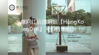 火爆网红玩偶姐姐『HongKongDoll』《假日瑜伽》