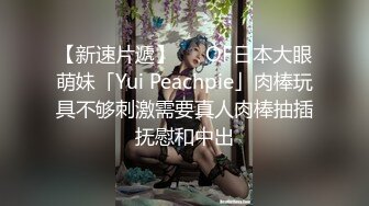 【新速片遞】   ✨OF日本大眼萌妹「Yui Peachpie」肉棒玩具不够刺激需要真人肉棒抽插抚慰和中出