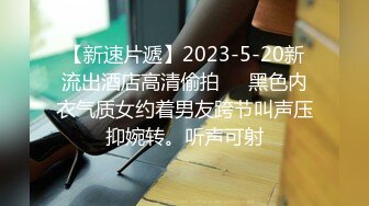 【新速片遞】2023-5-20新流出酒店高清偷拍❤️黑色内衣气质女约着男友跨节叫声压抑婉转。听声可射